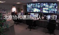 北京协和医院否认“学生刺伤带教老师”传言，称已向警方报案