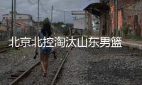 北京北控淘汰山东男篮 季后赛8强迎来“北京德比”