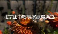 北京团中幡表演赢得满堂彩