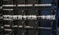 北京教育考试院：未调整北京高考语文整本书阅读考查方式