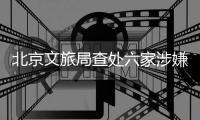 北京文旅局查处六家涉嫌“倒卖”故宫门票旅行社，但门票网上代抢依然火爆