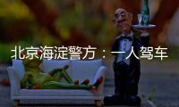 北京海淀警方：一人驾车闯入某中学校园劫持学生，学生已获救