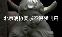 北京消协要求不得强制扫码点餐！称涉嫌侵犯消费者自主选择权