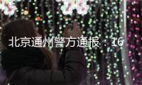 北京通州警方通报：16岁男生校内伤3人，还涉嫌杀害2名邻居
、打伤母亲