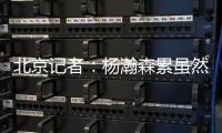 北京记者：杨瀚森累虽然是累了 但还是打得那么合理