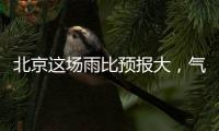 北京这场雨比预报大，气象部门释疑