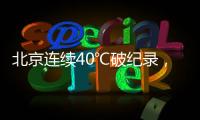 北京连续40℃破纪录
，为何北方比南方更热？