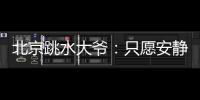 北京跳水大爷：只愿安静跳水，不想当网红