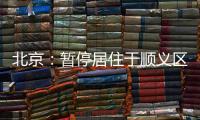 北京：暂停居住于顺义区域内的驾驶员（含巡游车、网约车）上路运营