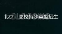 北京：高校特殊类型招生鼓励开展线上考试