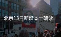 北京13日新增本土确诊237例、无症状170例