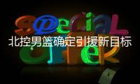 北控男篮确定引援新目标	，知名媒体人暗示：球队想要引入崔永熙！