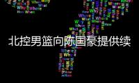 北控男篮向陈国豪提供续约合同
：涨薪100%
，广东男篮或继续抬价
！