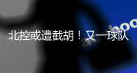 北控或遭截胡！又一球队准备全力追逐陈国豪，下赛季联手郭艾伦
？