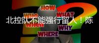 北控队不能强行留人！陈国豪下家基本敲定，广东男篮惨遭“截胡”