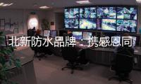 北新防水品牌	：携感恩同行 续锦绣华章!