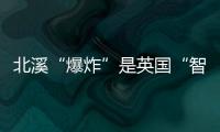 北溪“爆炸”是英国“智援”乌克兰？丨智库视点