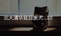 北大清华复旦浙大…100份高校文创免费送	
！