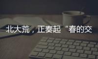 北大荒�，正奏起“春的交响”