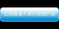 北师港浸大举办校园开放日，线上线下超6万人次参与