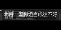 北青：国脚坦言成绩不好做什么都是错
，久帅鼓励球员要进球