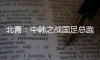 北青
：中韩之战国足总跑动距离110194米	，比韩国多4433米
