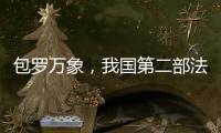 包罗万象	，我国第二部法典为何是它
？丨一图读懂