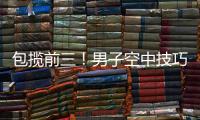 包揽前三�
！男子空中技巧李心鹏、杨龙啸
、齐广璞分获前三！