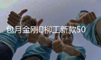 包月金刚▶柳工新款50吨起重机LTC500H5
