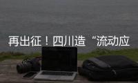 再出征！四川造“流动应急智能中药房”抵达河北一线抗疫