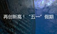 再创新高！“五一”假期首日深中通道车流量突破18万车次