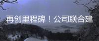 再创里程碑！公司联合建设养护基地落地江西