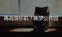 再战洛杉矶	？陈梦公开回应不退役：想为支持我的您再拼一把