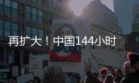 再扩大！中国144小时过境免签政策适用口岸增至37个