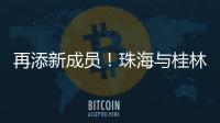 再添新成员！珠海与桂林完成首单不动产业务通办