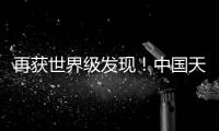 再获世界级发现
！中国天眼“看见”引力波踪影