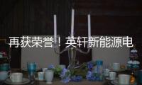 再获荣誉	！英轩新能源电动+混动双机型荣膺用户甄选工程机械热度榜