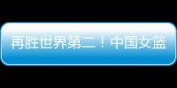 再胜世界第二
！中国女篮没李梦照样可以狂	，女版库里浮出水面