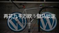 再花九千万欧	！皇马锁定新猎物，22岁巨星将至，队内短板补上