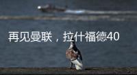 再见曼联，拉什福德4000万转会费、30万周薪，巴萨要他到底干嘛
