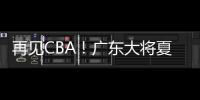 再见CBA！广东大将夏联爆发 湖人或送合同 朱芳雨眼光不错