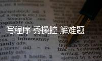 写程序 秀操控 解难题，近500名青少年珠海上演“机甲大战”