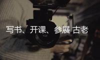 写书	、开课�、参展 古老文字走进大众