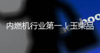 内燃机行业第一！玉柴品牌价值跃升至1143亿元