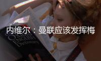 内维尔：曼联应该发挥梅努的天赋�
，希望他在中场能有位置