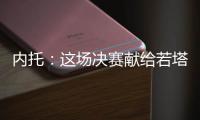 内托�：这场决赛献给若塔兄弟及其家人，希望能为他们做到一切