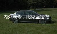 内外兼修	，比克坚定做“中国好热水器”