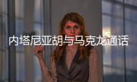 内塔尼亚胡与马克龙通话，强烈反对建立巴勒斯坦国