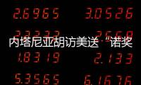内塔尼亚胡访美送“诺奖提名” 特朗普回应：意义非凡