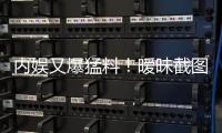内娱又爆猛料！暧昧截图秒删，于正紧急回应
，背后真相究竟如何？